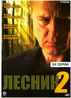 Изображение товара Лесник 2 (34 серии)
