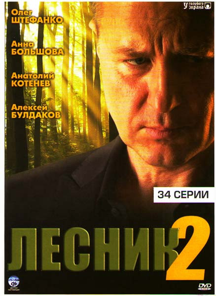 Лесник 2 (34 серии) на DVD Лесник 2 (34 серии) на DVD