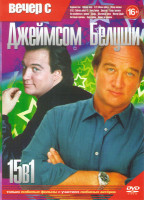 Изображение товара Вечер с Джеймсом Белуши (Кудряшка Сью / Красная жара / К 9 Собачья работа 1,2 / Танец ангела / Директор / Как разобраться с делами / Сахара / Преступн