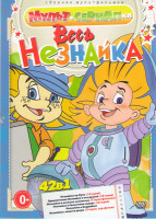 Изображение товара Весь Незнайка (42 серии)