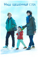 Изображение товара Наш обеденный стол 1 Сезон (10 серий)