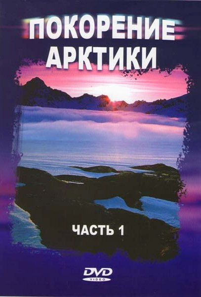 Покорение Арктики 1 Часть на DVD Покорение Арктики 1 Часть на DVD