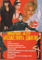 Изображение товара Анджелина Джоли (Солт / Особо опасен / Ложное искушение / Мистер и миссис Смит / Александр / Небесный капитан и мир будущего / Забирая жизни / За гран