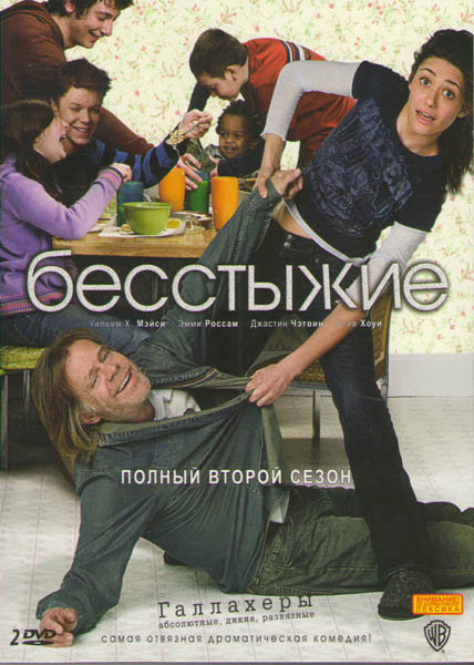 Бесстыжие (Бесстыдники) 2 Сезон (12 серий) (2 DVD) на DVD Бесстыжие (Бесстыдники) 2 Сезон (12 серий) (2 DVD) на DVD