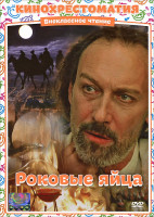 Изображение товара Роковые яйца