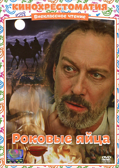 Роковые яйца на DVD Роковые яйца на DVD