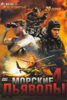 Изображение товара Морские дьяволы 4 (20 серий)