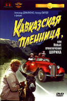 Изображение товара Кавказская пленница, или новые приключения Шурика