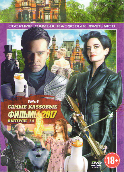 Самые кассовые фильмы 2017 14 (Дуэлянт / Дом странных детей мисс Перегрин / Глубоководный горизонт / Аисты / Жених / Механик Воскрешение / Стартрек Бе на DVD Самые кассовые фильмы 2017 14 (Дуэлянт / Дом странных детей мисс Перегрин / Глубоководный горизонт / Аисты / Жених / Механик Воскрешение / Стартрек Бе на DVD
