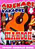 Шансон Любимое караоке 4 на DVD