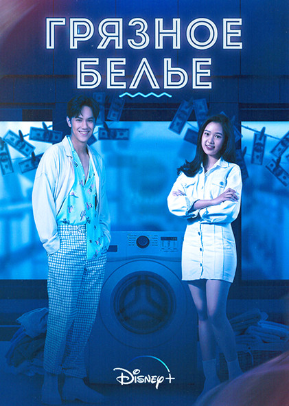 Грязное белье 1 Сезон (6 серий) на DVD