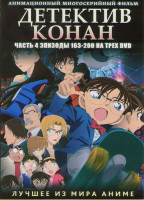 Изображение товара Детектив Конан 4 Часть (163-200 серии) (3 DVD)