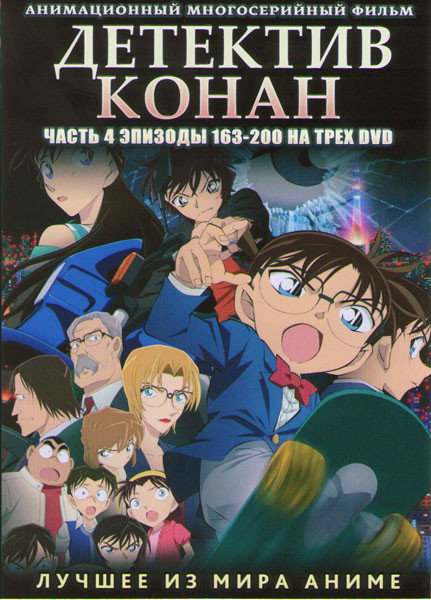 Детектив Конан 4 Часть (163-200 серии) (3 DVD) на DVD