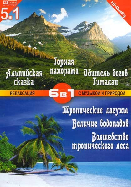 Альпийская сказка / Горная панорама / Обитель богов Гималаи / Тропические лагуны / Величие водопадов / Волшебство тропического леса на DVD