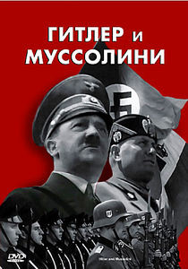 Гитлер и Муссолини на DVD