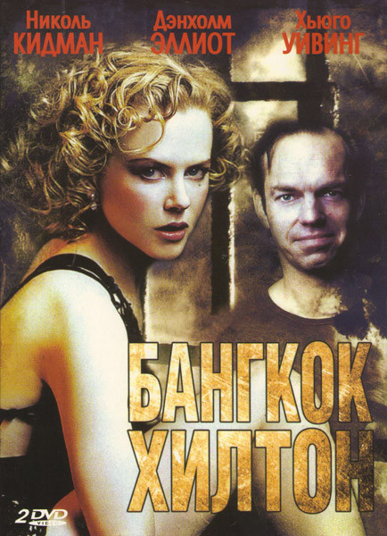 Бангкок Хилтон (2 DVD) на DVD