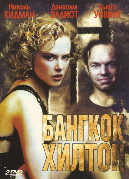 Бангкок Хилтон (2 DVD) на DVD Бангкок Хилтон (2 DVD) на DVD