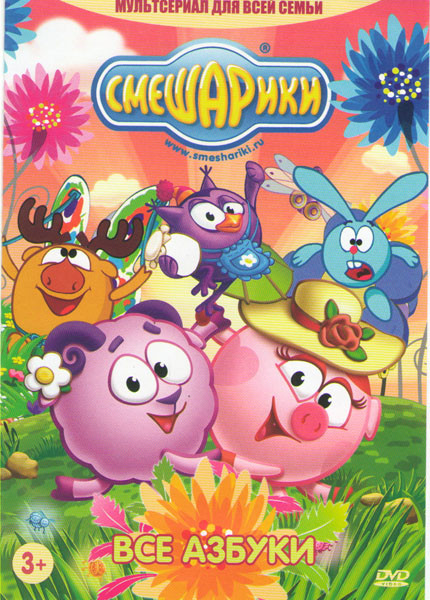 Смешарики Все азбуки на DVD