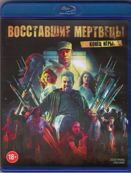 Восставшие мертвецы Конец игры (Blu-ray) на Blu-ray