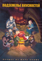 Изображение товара Подземелье вкусностей (24 серии) (2 DVD)