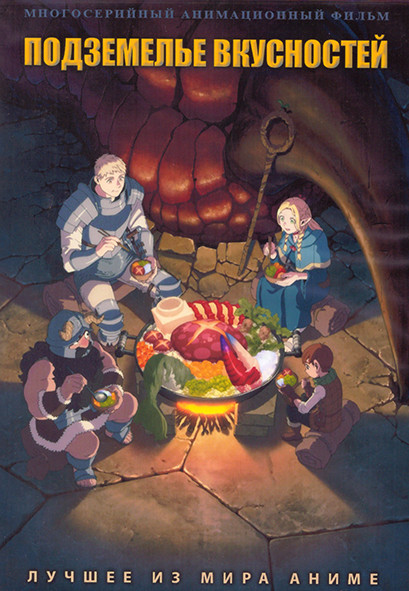 Подземелье вкусностей (24 серии) (2 DVD) на DVD