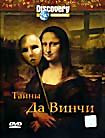 Изображение товара Discovery: Тайны Да Винчи