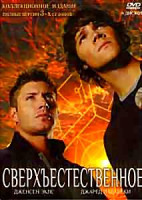 Изображение товара Сверхъестественное 1,2,3 Сезоны (8 DVD)