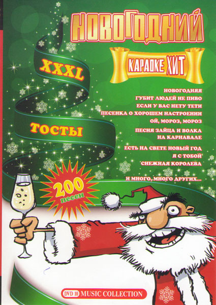 Новогодний караоке хит 1,2 Части на DVD