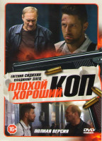 Изображение товара Плохой хороший коп (16 серий)
