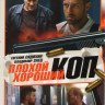 Плохой хороший коп (16 серий) на DVD