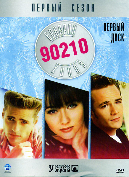 Беверли-Хиллз 90210 (8 Сезонов) (8 DVD) на DVD