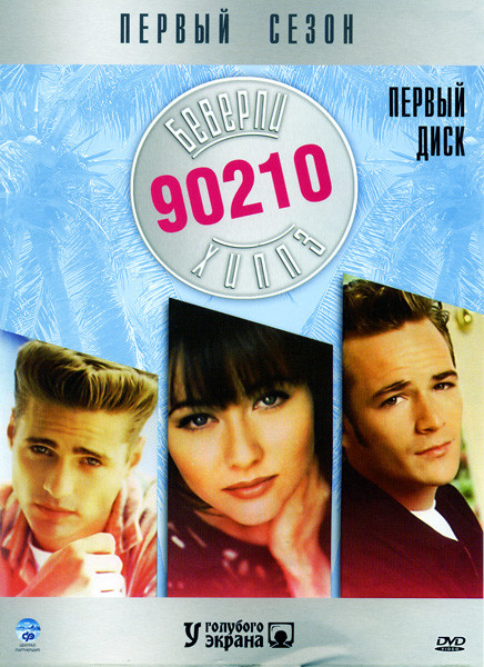 Беверли-Хиллз 90210 (8 Сезонов) (8 DVD) на DVD Беверли-Хиллз 90210 (8 Сезонов) (8 DVD) на DVD