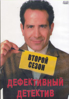 Изображение товара Дефективный детектив 2 Сезон (16 серий) (3DVD)