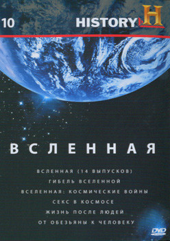 History 10 (Вселенная (14 выпусков) / Гибель Вселенной / Вселенная: Космические войны / Секс в космосе / Жизнь после людей / От обезьяны к человеку) на DVD