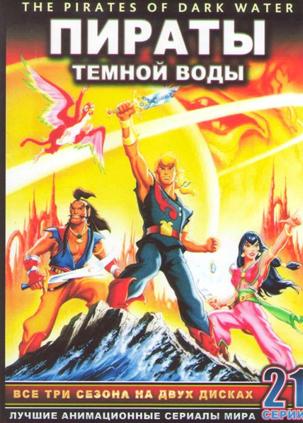 Пираты темной воды (21 серия) (2 DVD) на DVD