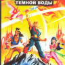 Пираты темной воды (21 серия) (2 DVD) на DVD Пираты темной воды (21 серия) (2 DVD) на DVD
