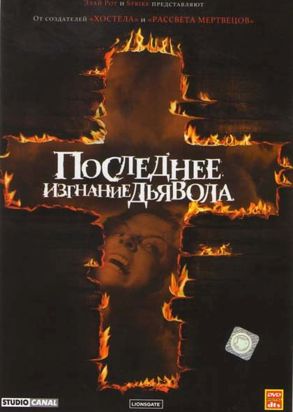 Последнее изгнание дьявола на DVD Последнее изгнание дьявола на DVD