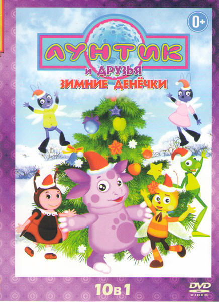 Лунтик и друзья Зимние денечки 10в1 (Лунтик Зимние каникулы (20 серий) / Лунтик Мороженное / Лунтик С Новым годом / Лунтик Добрый волшебник / Лунтик на DVD Лунтик и друзья Зимние денечки 10в1 (Лунтик Зимние каникулы (20 серий) / Лунтик Мороженное / Лунтик С Новым годом / Лунтик Добрый волшебник / Лунтик на DVD