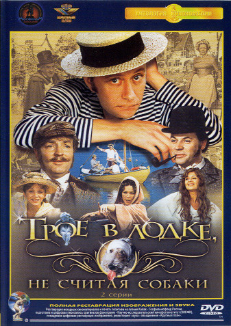 Трое в лодке, не считая собаки на DVD Трое в лодке, не считая собаки на DVD