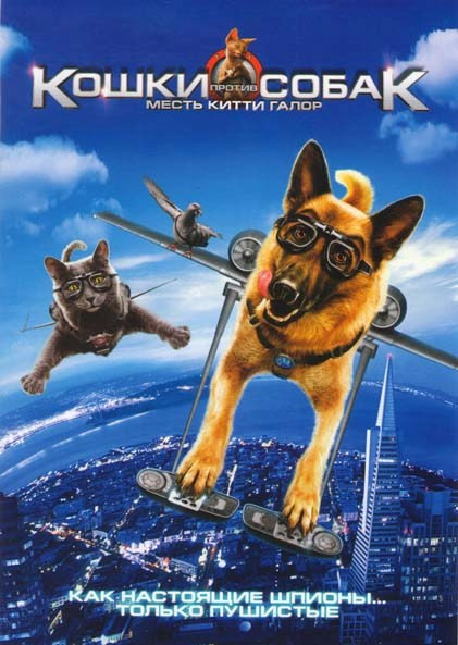 Кошки против собак 2 Месть Китти Галор на DVD Кошки против собак 2 Месть Китти Галор на DVD