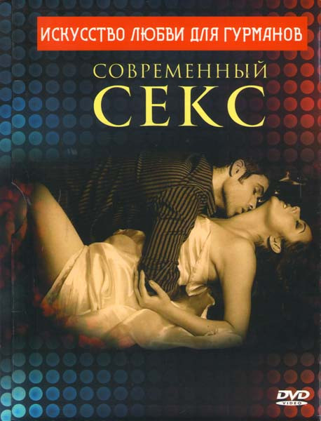 Современный секс Искусство любви для гурманов на DVD