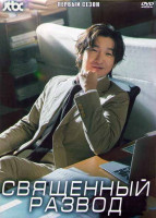 Изображение товара Священный развод (Адвокат по разводам Щин) 1 Сезон (12 серий) (3DVD)