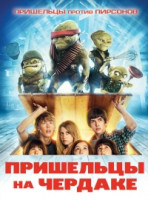 Изображение товара Пришельцы на чердаке