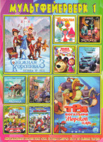 Изображение товара Мультфейерверк 1 (Снежная королева 3 / Три богатыря и морской царь / Монстр траки / Маша и медведь С любимыми не расставайтесь / Тролли / Зверопой / М