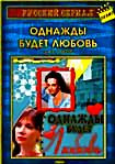 Изображение товара Однажды будет любовь (41-80 серии)