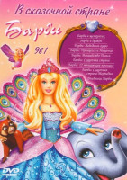 Изображение товара В сказочной стране Барби (Барби и щелкунчик / Барби и дракон / Барби Лебединое озеро / Барби Принцесса и нищенка / Барби Волшебство Пегаса / Барби Ска