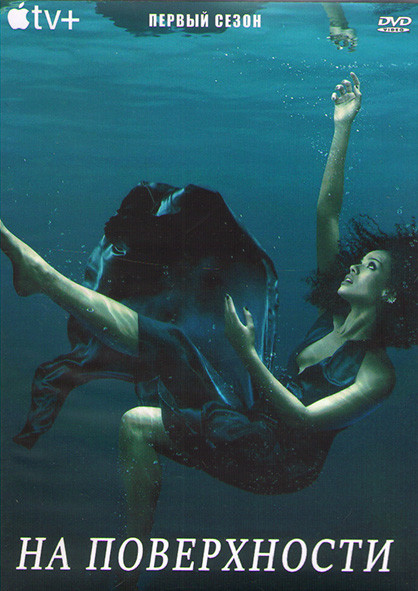 На поверхности 1 Сезон (8 серий) (2DVD) на DVD На поверхности 1 Сезон (8 серий) (2DVD) на DVD