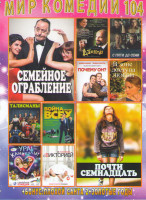 Изображение товара Мир комедий 104 (Семейное ограбление / Почти семнадцать / Джокер / С пяти до семи / Почему он / В зоне доступа любви / Талисманы / Война против всех /