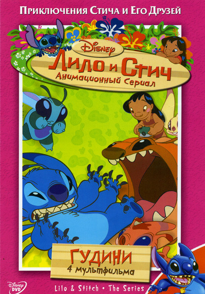 Лило и Стич: Гудини 1 Сезон  5 Диск на DVD