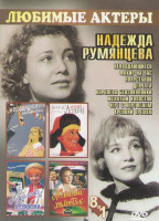 Изображение товара Надежда Румянцева (Неподдающиеся / Факир на час / Полустанок / Девчата / Королева бензоколонки / Женатый холостяк / Черт с портфелем / Крепкий орешек)